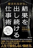 愛されながら、結果を出し続ける仕事術 (角川フォレスタ)