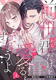 前世から君だけを愛すると誓うよ 4巻 (comic fizzy)