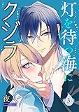 灯を待つ海にクジラ 第3話 (スリーズロゼコミックス)
