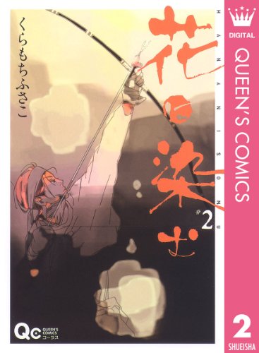 花に染む 2 クイーンズコミックスdigital くらもちふさこ 女性マンガ Kindleストア Amazon 花に染む 2 クイーンズコミックスdigital くらもちふさこ 女性マンガ Kindleストア Amazon