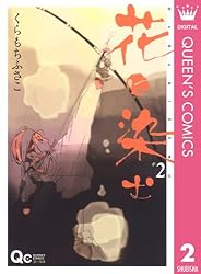 Amazon.co.jp: 花に染む 8 (クイーンズコミックスDIGITAL) 電子