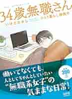 Amazon.co.jp: 34歳無職さん ひとり暮らし満喫中 (MFコミックス