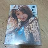 薗田杏奈 こんな,そんな,杏奈? DVD が