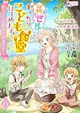 異世界でまったりこども食堂はじめます！～ラーラはみんなの大先生～ 6 (インカローズコミックス)