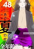 これも全部あの夏のせい（フルカラー）【全年齢版】 48 (ズズズキュン！)