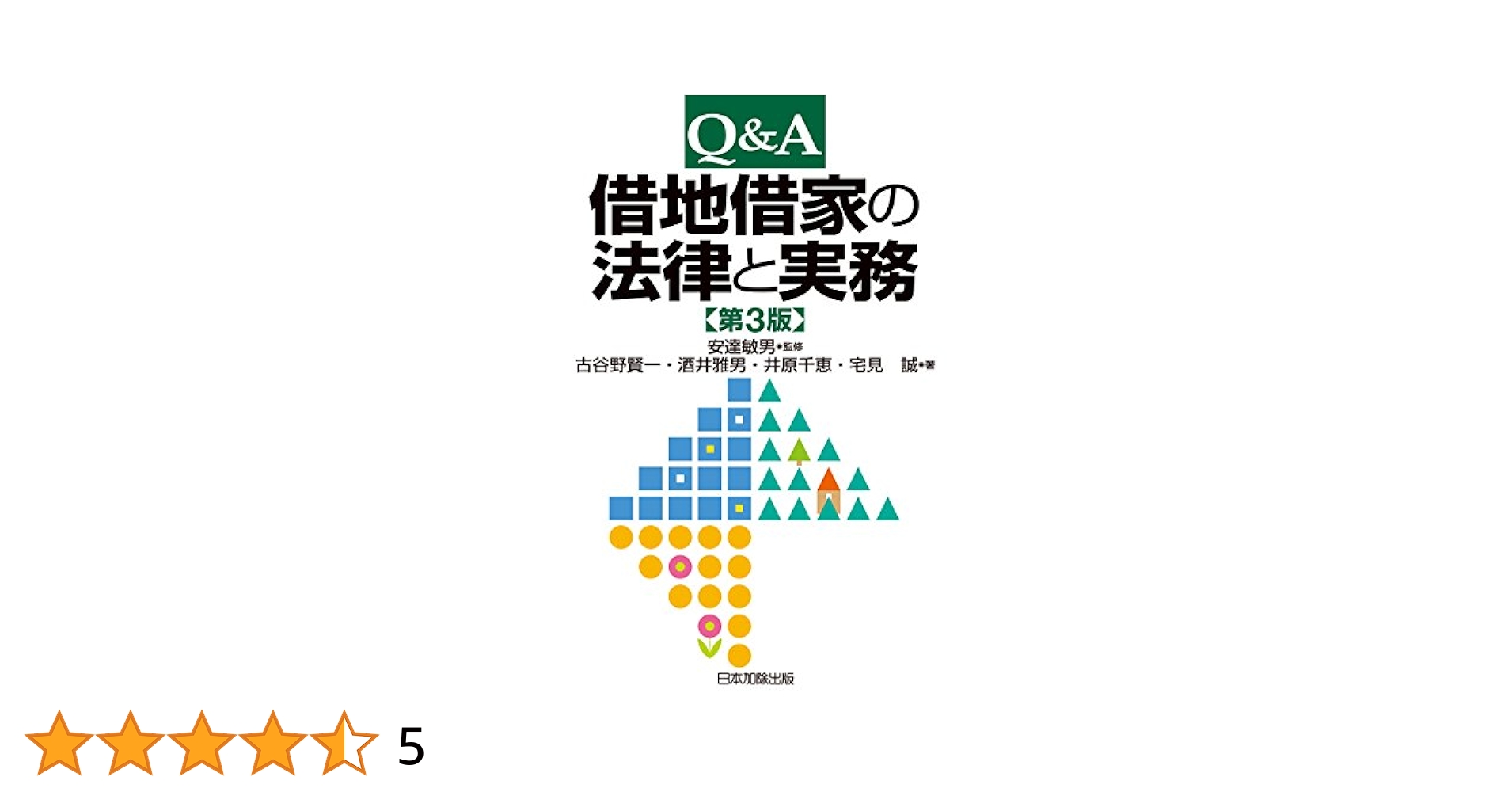 Q&amp;A 借地借家の法律と実務 第3版／古谷野 賢一、酒井 雅男、井原 千恵、宅見 誠 Amazon.co.jp: Q＆A 借地借家の法律と実務 第3版 eBook