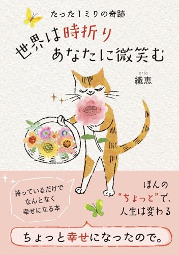 たった１ミリの奇跡　世界は時折りあなたに微笑むのサムネイル