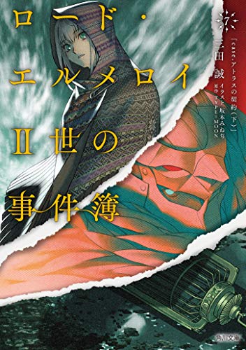 スマホ 無料電子書籍 ロード・エルメロイII世の事件簿 7 「case.アトラスの契約(下)」 (角川文庫) バイ