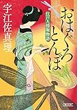 おはぐろとんぼ　江戸人情堀物語 (朝日文庫)