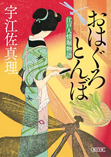 おはぐろとんぼ 江戸人情堀物語 (朝日文庫)