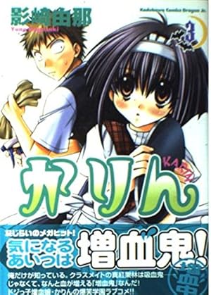 コミック・アニメ karin Amazon.co.jp: かりん (2) : 影崎 由那: 本