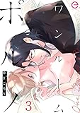 ワンルームポルノ 3 (エクレアコミックプチ)