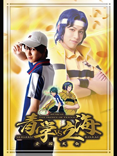 『ミュージカル『テニスの王子様』全国大会 青学(せいがく)vs立海』