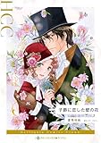 子爵に恋した壁の花