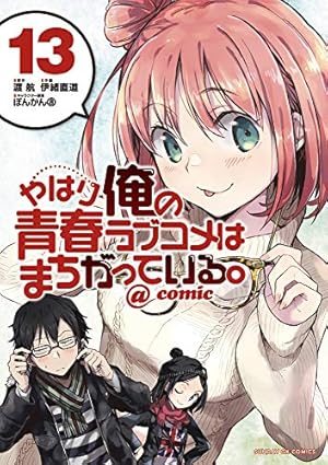 Amazon.co.jp: やはり俺の青春ラブコメはまちがっている。@comic