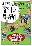 47都道府県の「幕末・維新」 (だいわ文庫)