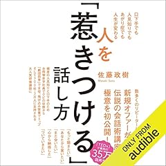 『【佐藤政樹朗読】人を「惹きつける」話し方 特別版～口下手でも人見知りでもあがり症でも人生が変わる～』のカバーアート