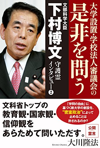 文部科学大臣 下村博文守護霊インタビュー２ 公開霊言シリーズ 大川隆法 宗教入門 Kindleストア Amazon