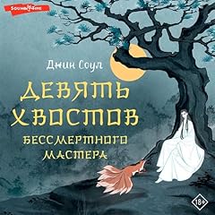 Девять хвостов бессмертного мастера cover art