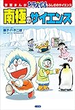 学習まんが　ドラえもん　ふしぎのサイエンス　南極のサイエンス