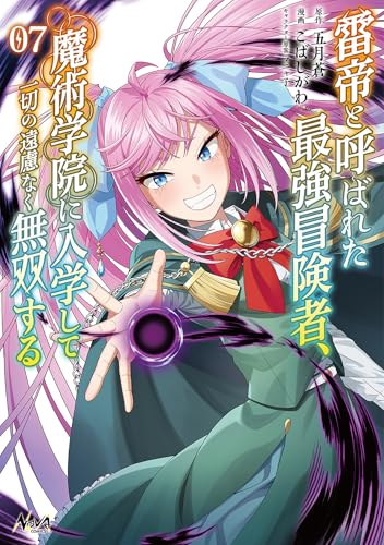 雷帝と呼ばれた最強冒険者、魔術学院に入学して一切の遠慮なく無双する（ノヴァコミックス）7