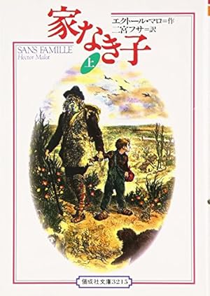 家なき子 上 完訳版』｜感想・レビュー・試し読み - 読書メーター