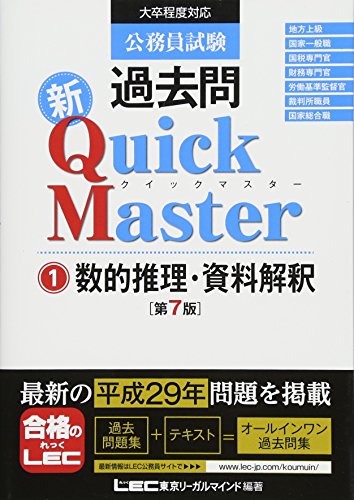公務員試験 過去問 新クイックマスター 数的推理 資料解釈 /東京リーガルマインド LEC総合研究所 公務員試験部