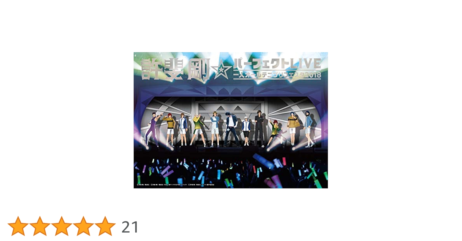 Amazon.co.jp: 許斐 剛✮パーフェクトLIVE~一人オールテニプリ