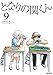 となりの関くん 9 (MFコミックス　フラッパーシリーズ)