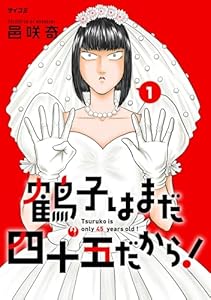 鶴子はまだ四十五だから！（１） (サイコミ×裏少年サンデーコミックス)