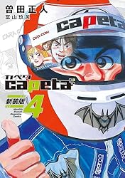 capeta 新装版（1） (月刊少年マガジンコミックス) | 曽田正人