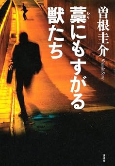 藁にもすがる獣たち