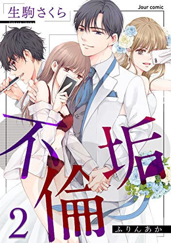 不倫垢 : 2 (ジュールコミックス)