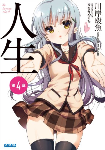 人生　第４章 ガガガ文庫　人生