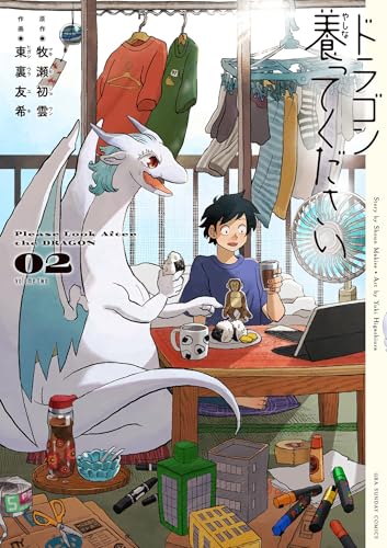 ドラゴン養ってください（２） (裏少年サンデーコミックス)