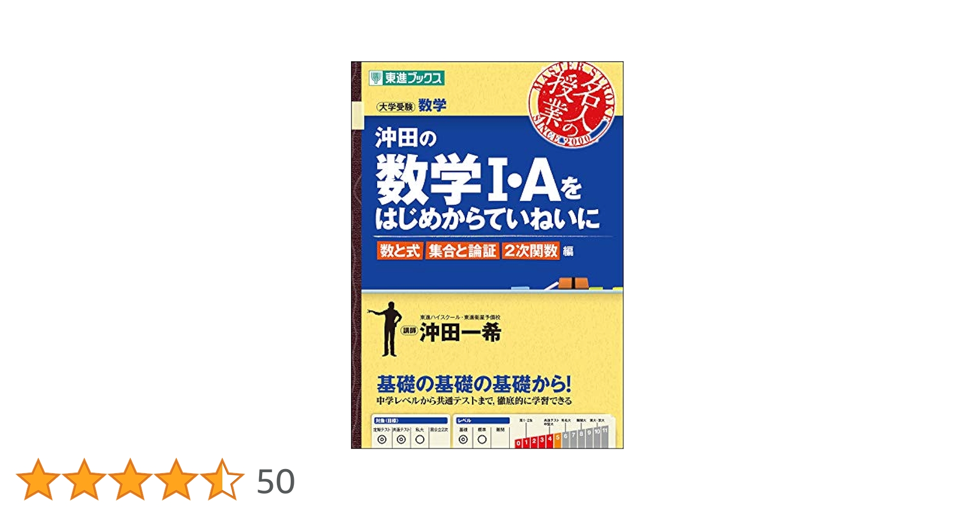 【東進】『高等学校対応数学Ⅰ－標準－ 数と式　沖田一希先生　第1講授業ノート』 沖田の数学I・Aをはじめからていねいに 数と式 集合と論証 2次