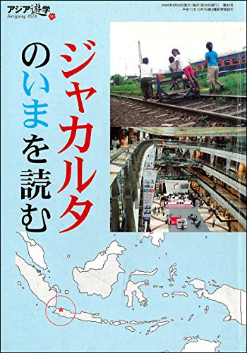 アジア遊学 (No.90)　特集　ジャカルタのいまを読む
