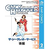 シティーハンター アニメコミックス ザ・シークレット・サービス 後編 (ジャンプコミックスDIGITAL)
