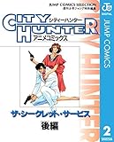シティーハンター アニメコミックス ザ・シークレット・サービス 後編 (ジャンプコミックスDIGITAL)