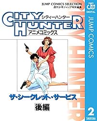 Amazon.co.jp: シティーハンター アニメコミックス ザ・シークレット