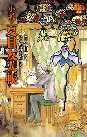 夏目友人帳 32 (花とゆめコミックス) | 緑川ゆき | 少女マンガ