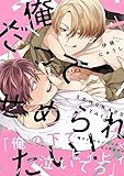 俺だってせめられたい！【電子限定特典つき】 (B's-LOVEY COMICS)