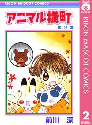 アニマル横町 2 (りぼんマスコットコミックスDIGITAL) | 前川涼 | 少女