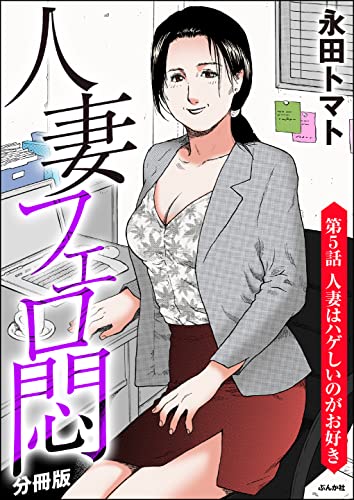 人妻フェロ悶(分冊版) 【第5話】 (RK COMICS)