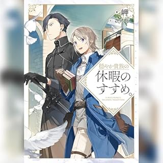 『穏やか貴族の休暇のすすめ。１』のカバーアート