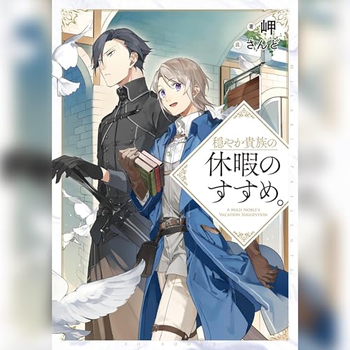 Amazon.co.jp: [CD]穏やか貴族の休暇のすすめ。ドラマCD (Audible
