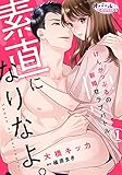 素直になりなよ。　けんかっぷるの新婚甘ラブバトル１ (オパールCOMICS)