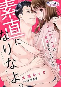 素直になりなよ。　けんかっぷるの新婚甘ラブバトル１ (オパールCOMICS)