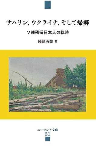 サハリン、ウクライナ、そして帰郷 (ユーラシア文庫)のサムネイル