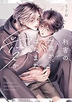 利害の一致か、はたまた愛か